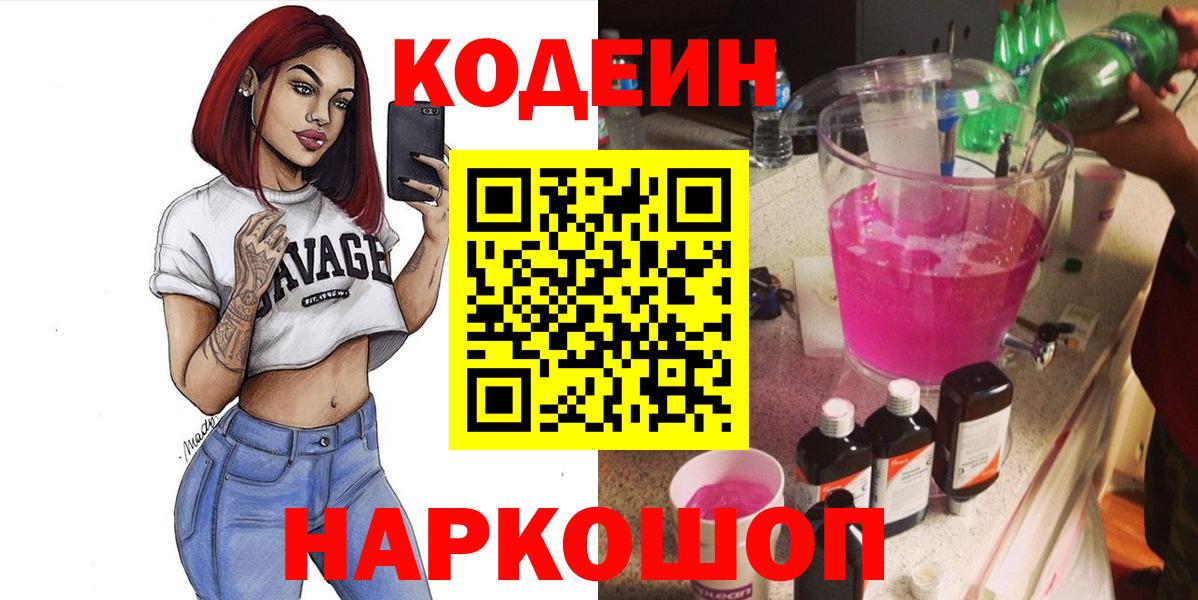 Кодеин Purple Drank  Кодеиновый сироп Lean напиток Lean (лин)  Хабаровск  Вход с VPN 