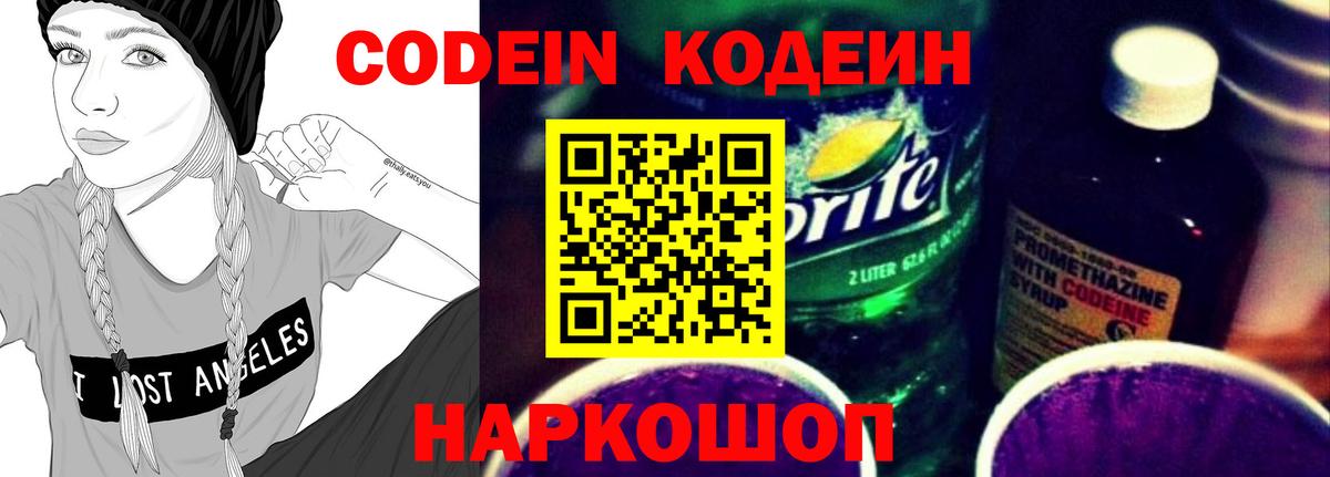 Кодеин напиток Lean (лин) Хабаровск